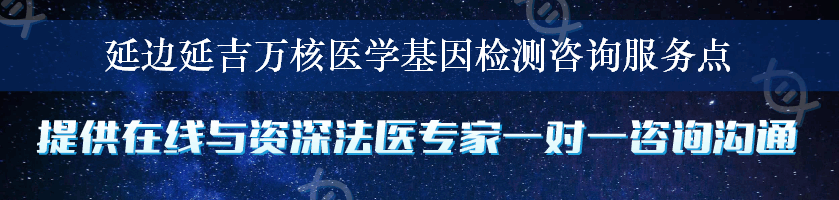 延边延吉万核医学基因检测咨询服务点